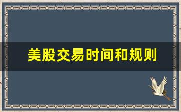美股交易时间和规则 周末(美股交易时间和规则 周末会更新吗)_https://www.heiljjianzu.com_深交所_第1张